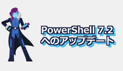 PowerShell 5.1 から 7.2 へのアップデート